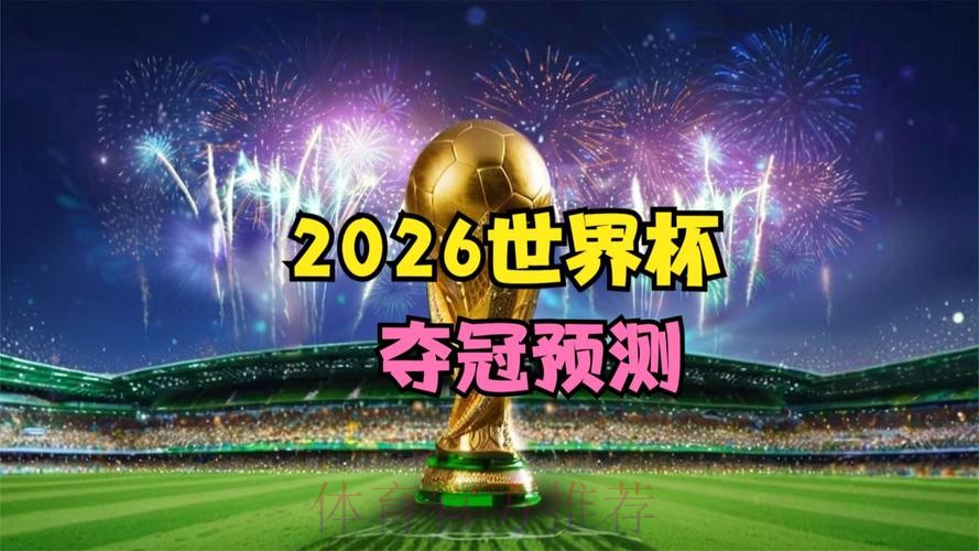 2026世界杯免费观看推荐 2026世界杯免费观看推荐